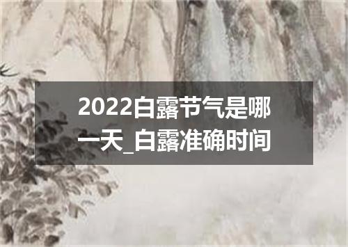 2022白露节气是哪一天_白露准确时间