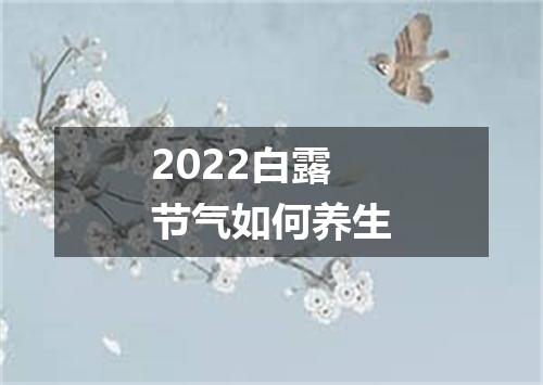 2022白露节气如何养生