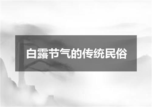 白露节气的传统民俗