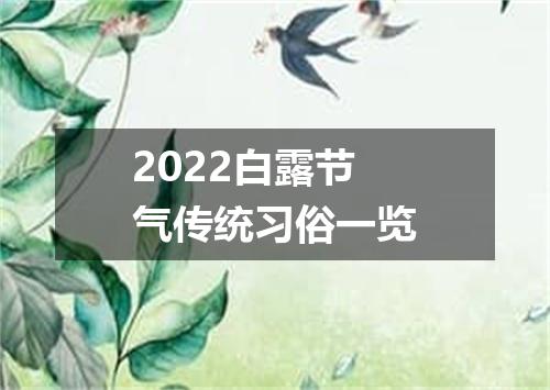2022白露节气传统习俗一览