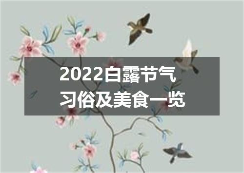 2022白露节气习俗及美食一览