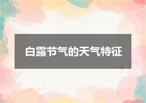 白露节气的天气特征