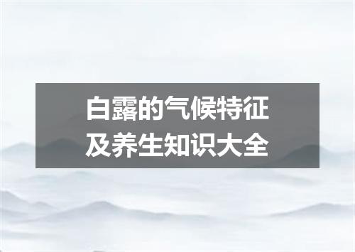 白露的气候特征及养生知识大全