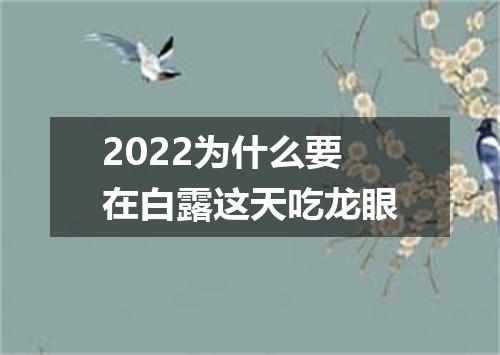 2022为什么要在白露这天吃龙眼