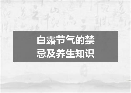 白露节气的禁忌及养生知识