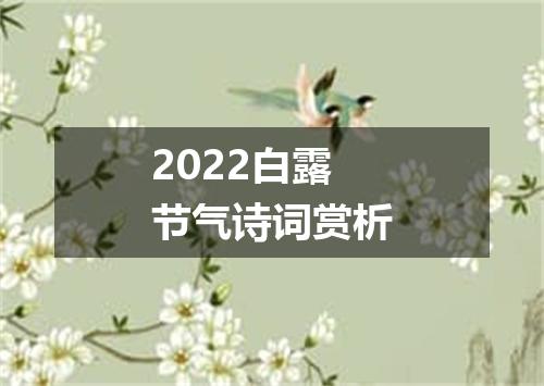 2022白露节气诗词赏析
