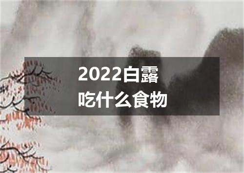 2022白露吃什么食物