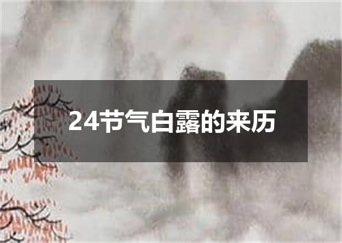 24节气白露的来历