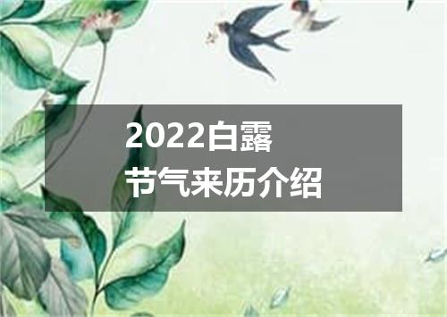2022白露节气来历介绍