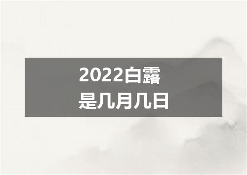 2022白露是几月几日