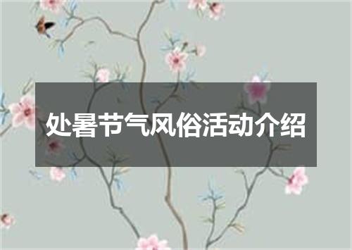 处暑节气风俗活动介绍