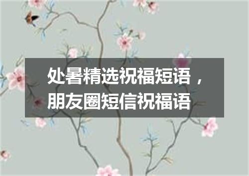 处暑精选祝福短语，朋友圈短信祝福语
