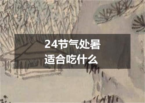 24节气处暑适合吃什么
