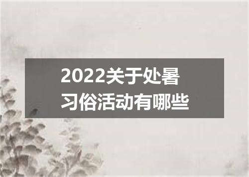 2022关于处暑习俗活动有哪些