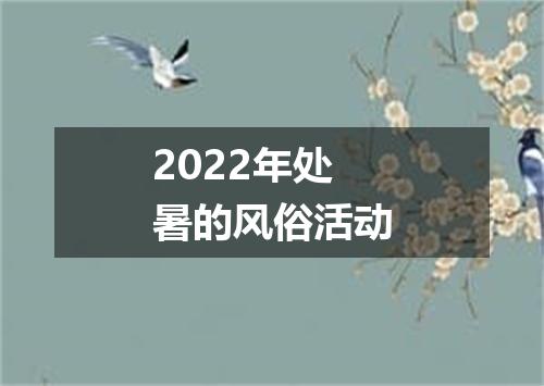 2022年处暑的风俗活动