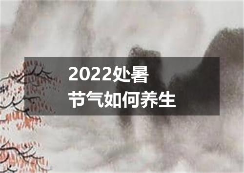 2022处暑节气如何养生