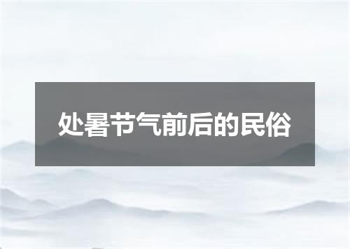 处暑节气前后的民俗