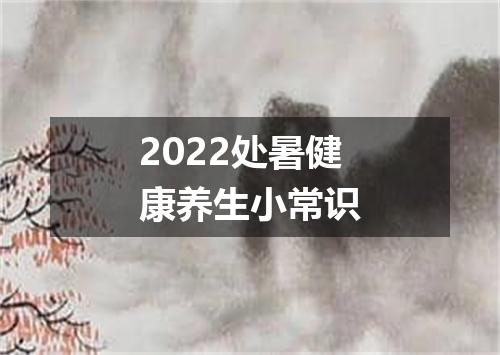 2022处暑健康养生小常识
