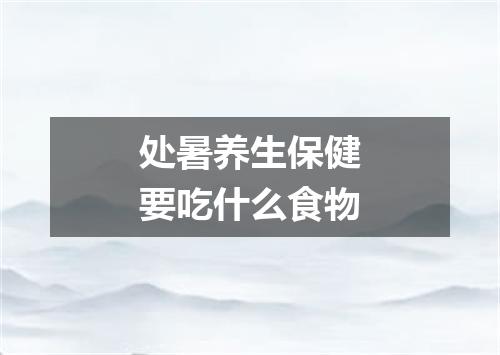 处暑养生保健要吃什么食物