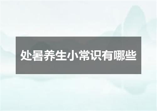 处暑养生小常识有哪些