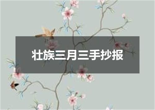 壮族三月三手抄报