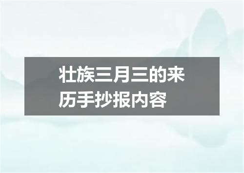 壮族三月三的来历手抄报内容