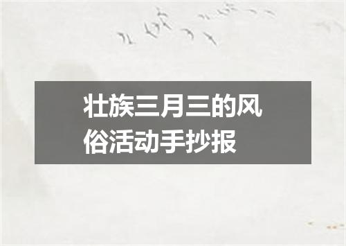 壮族三月三的风俗活动手抄报