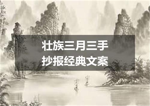 壮族三月三手抄报经典文案
