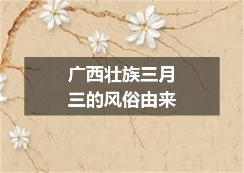 广西壮族三月三的风俗由来