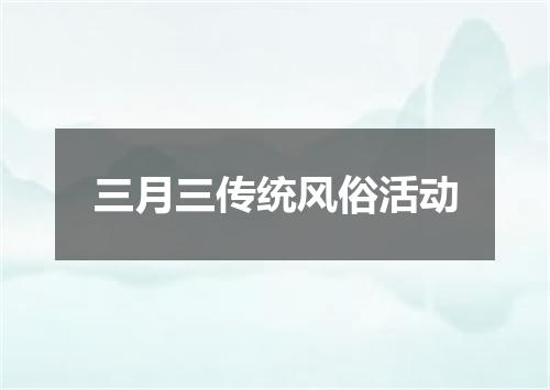 三月三传统风俗活动