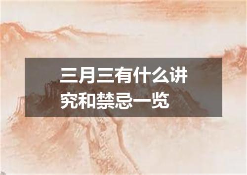 三月三有什么讲究和禁忌一览