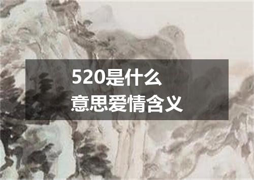 520是什么意思爱情含义