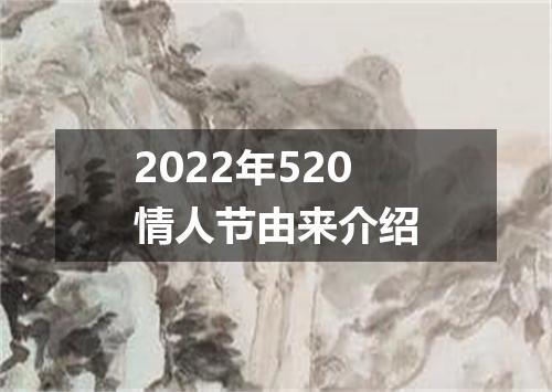 2022年520情人节由来介绍