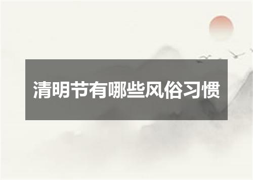 清明节有哪些风俗习惯