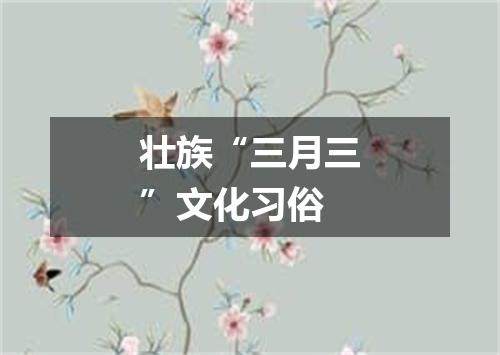 壮族“三月三”文化习俗