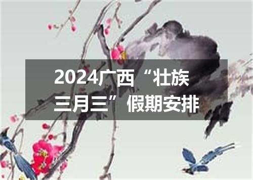 2024广西“壮族三月三”假期安排