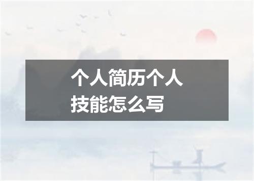 个人简历个人技能怎么写
