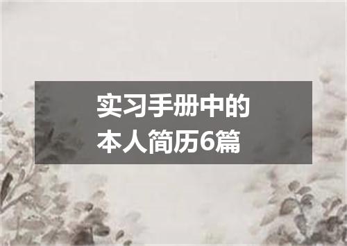 实习手册中的本人简历6篇
