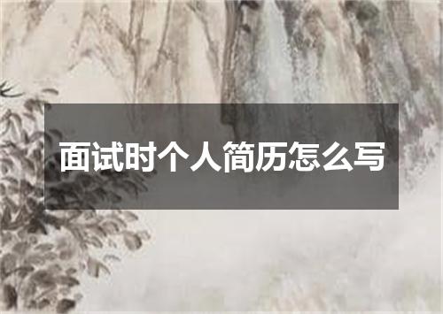 面试时个人简历怎么写