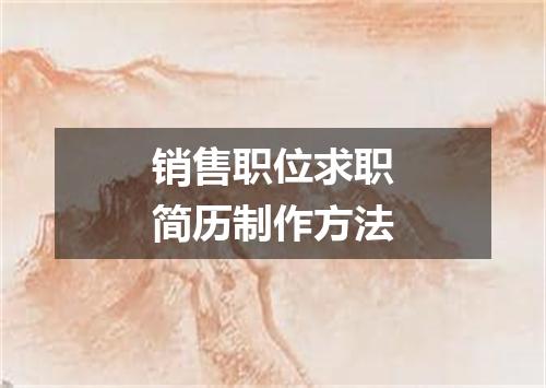 销售职位求职简历制作方法