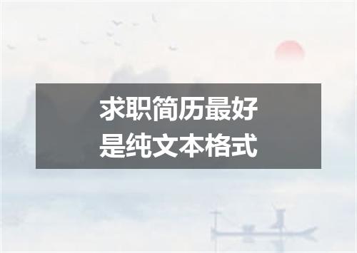 求职简历最好是纯文本格式