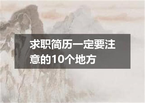 求职简历一定要注意的10个地方