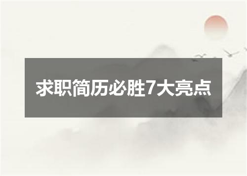 求职简历必胜7大亮点