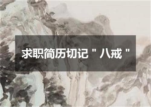 求职简历切记＂八戒＂