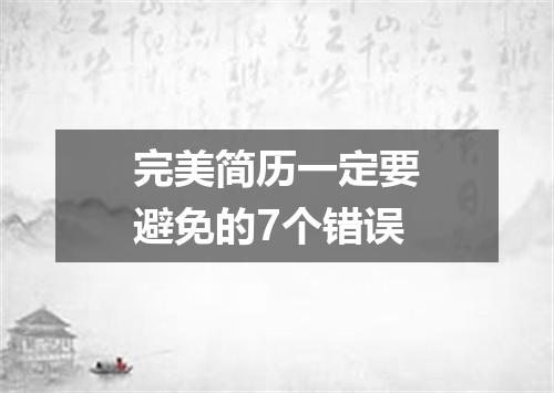 完美简历一定要避免的7个错误