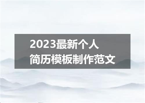 2023最新个人简历模板制作范文