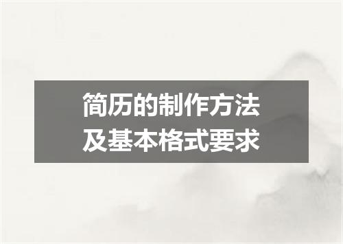 简历的制作方法及基本格式要求