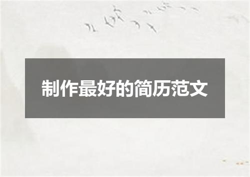 制作最好的简历范文