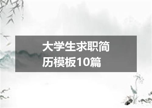 大学生求职简历模板10篇