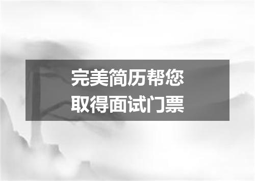 完美简历帮您取得面试门票